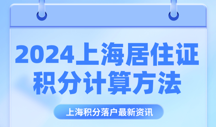 2024上海居住证积分计算方法，1分钟教你计算自己的积分分值！