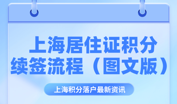 上海居住证积分续签流程（图文版）！网上续签分分钟搞定！