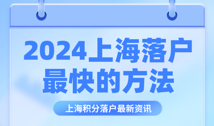 2024上海落户最快的方法！落户上海选择什么方式最快？