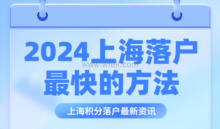 2024上海落户最快的方法！落户上海选择什么方式最快？