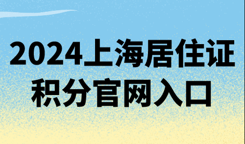 2024上海居住证积分官网入口正解，一键通达！