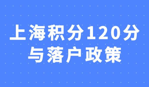 上海积分120分与落户政策解读：一文看懂两者关系