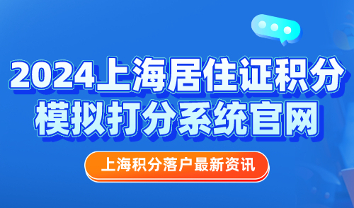 2024上海居住证积分模拟打分系统官网！一键立即测分！