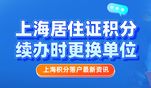 上海居住证积分续办时更换单位，操作流程详解！