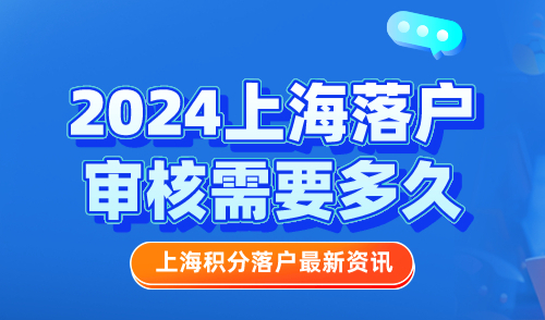 2024上海落户审核需要多久？缩短落户时间关键因素分析！