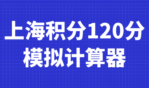 上海积分120分模拟计算器：直接算分，一键获取积分结果！