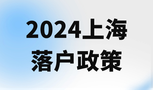 2024上海落户政策新变化！居转户材料简化，不再繁琐！