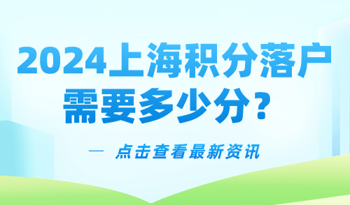 2024上海积分落户需要多少分？上海120积分能转上海户口吗？