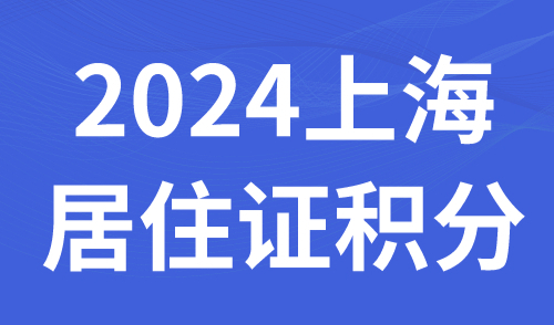 上海居住证积分新生儿添加指南，好处一览！