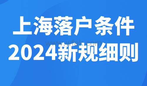 上海落户条件2024新规细则 ：紧抓时机，为孩子高考减压！