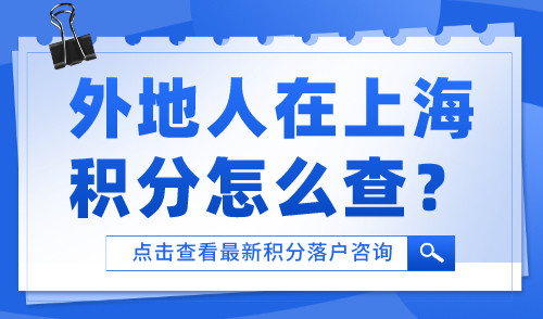 外地人在上海积分怎么查？5种快捷方式一查便知！