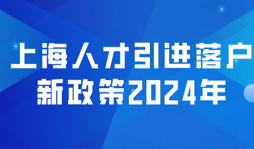 上海人才引进落户新政策2024年：李佳琦成为特殊人才落户典范！