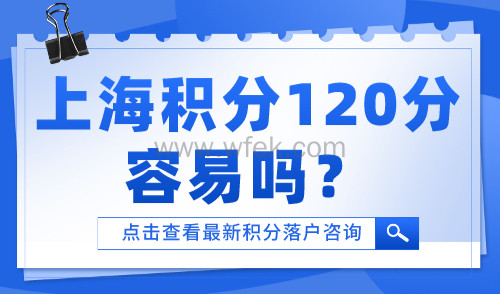 上海积分120分容易吗？弄懂积分要求计算超简单！