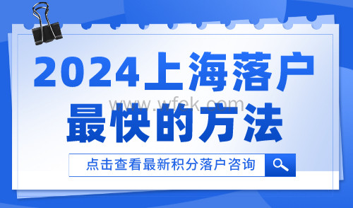 2024上海落户最快的方法！7种途径教你快速落户上海！