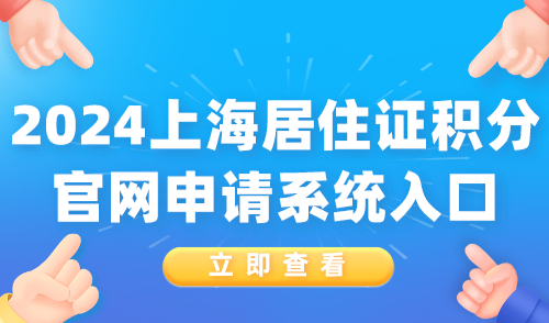 2024上海居住证积分官网申请系统入口，点击进入→