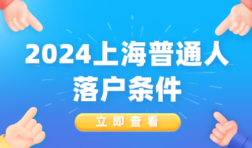 2024上海普通人落户条件！普通打工人也能轻松落户上海！