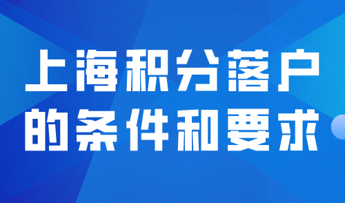 上海积分落户的条件和要求，学历究竟有没有“潜规则”？