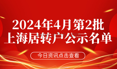 【公布】2024年4月第2批上海居转户公示名单，共843人！