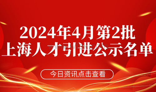 【公布】2024年4月第2批上海人才引进公示名单，共1574人！