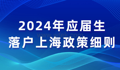 2024年应届生落户上海政策细则：毕业季将至，这些条件你满足吗？