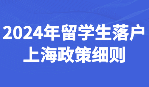 2024年留学生落户上海政策细则：万元租房补贴等你拿！