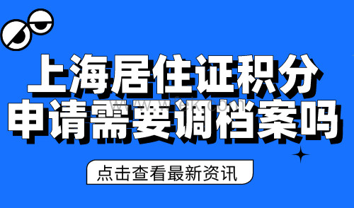 2024上海居住证积分申请流程及材料，积分申请看这篇就够了！