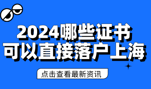 2024哪些证书可以直接落户上海？5类证书助你快速拿上海户口！