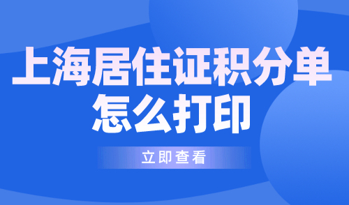 上海居住证积分单怎么打印？2024上海积分打印入口→