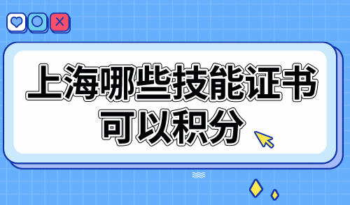 上海哪些技能证书可以积分？2024最新上海积分职称目录→