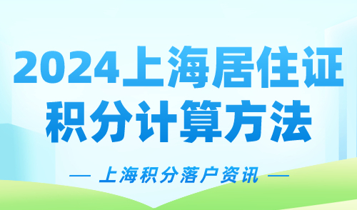 2024上海居住证积分计算方法，上海120积分模拟打分入口→