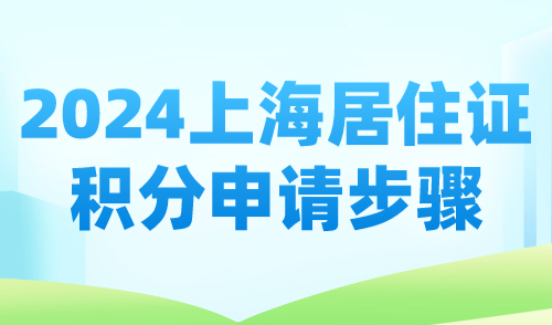 2024上海居住证积分申请步骤，上海积分120分申请一步搞定！