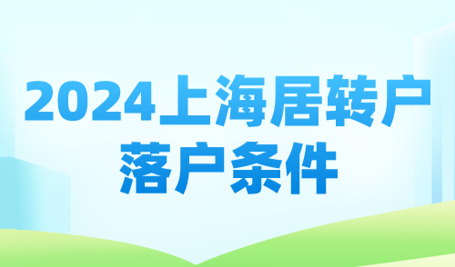 2024上海居转户条件！政策即将到期，抓紧申请落户上海！