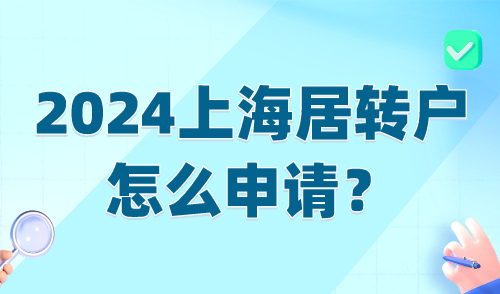 2024上海居转户怎么申请？上海落户居转户条件详解！