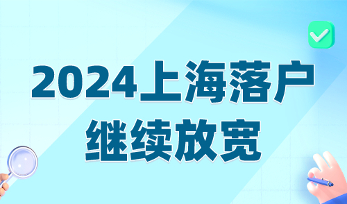 2024上海落户继续放宽！普通人轻松落户上海！