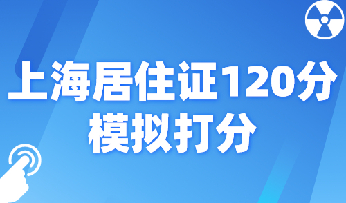 上海居住证120分模拟打分，2024官方最新版积分计算器！