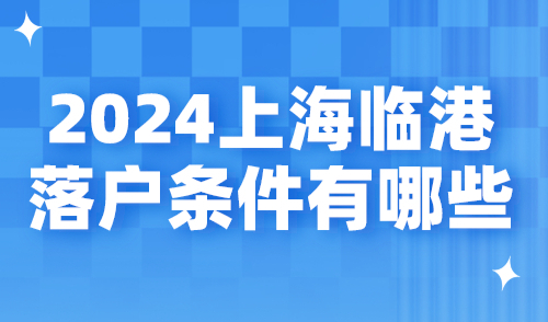 2024上海临港落户条件有哪些？3年快速拿上海户口！