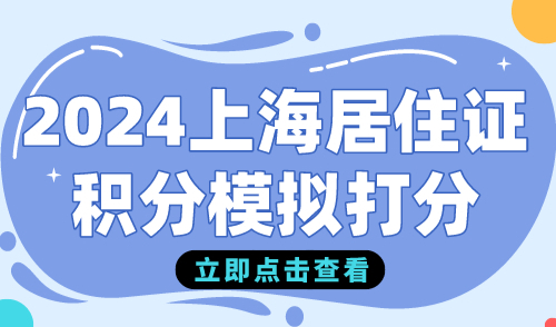 2024上海居住证积分模拟打分！上海积分申请入口官网→