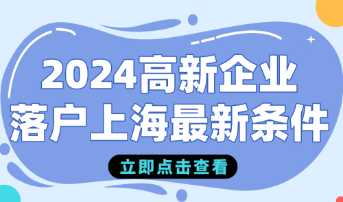 2024高新企业落户上海最新条件，最快仅需1年！