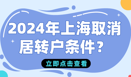 2024年上海取消居转户条件？别想太多，会有新的条件限制！