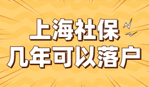 上海社保几年可以落户？2024上海社保缴纳基数公布！