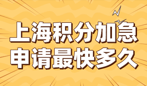 上海积分加急申请最快多久？教你15天拿积分通知单！