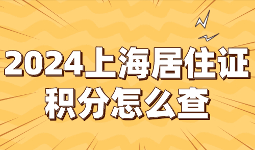 2024上海居住证积分怎么查？上海积分申请进度查询！