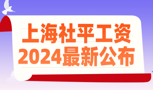 上海社平工资2024最新公布！不同工资如何选择落户上海？