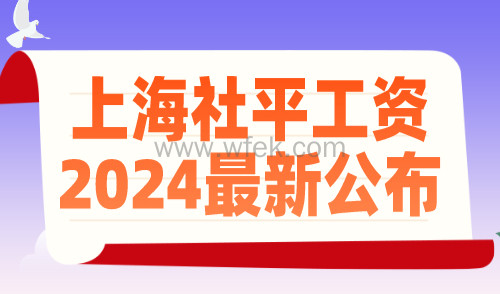 上海社平工资2024最新公布！不同工资如何选择落户上海？