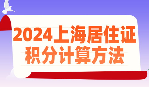 2024上海居住证积分计算方法，怎样快速获得120积分？