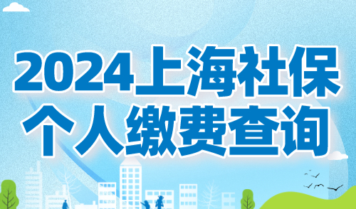 2024上海社保个人缴费查询！社保自助经办平台如何操作？