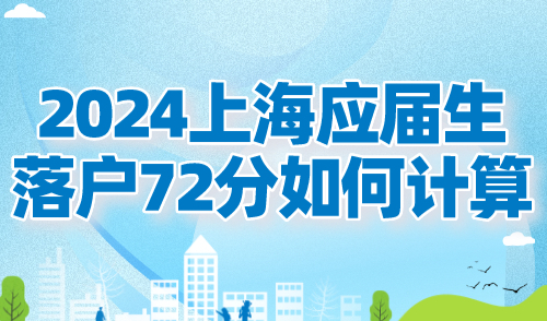 2024上海应届生落户72分如何计算？附院校及学科目录！