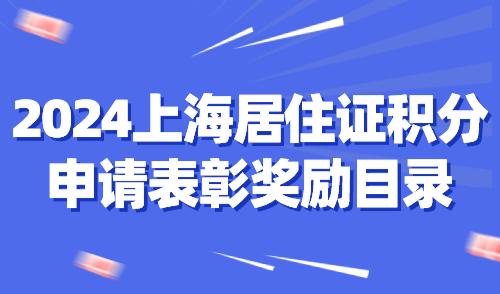 2024上海居住证积分申请表彰奖励目录，直接加110分！