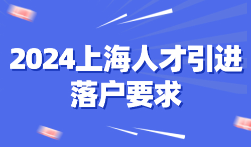 2024上海人才引进落户要求！这些高新技术企业无法落户上海！