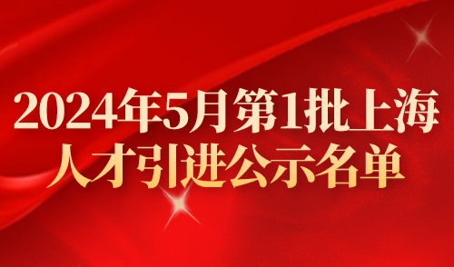 【公布】2024年5月第1批上海人才引进公示名单，共1359人！